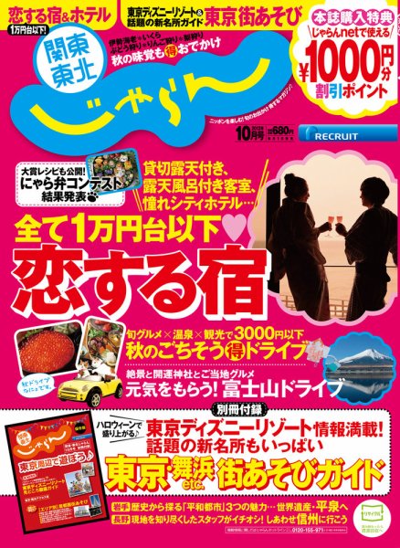 関東・東北じゃらん 10月号 (発売日2013年08月31日) 表紙