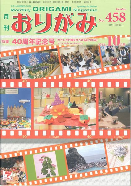 月刊おりがみ 458号 (発売日2013年09月01日) 表紙