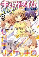 まんがタイムきららキャラット　10年分くらい　計110冊 まんがタイムきららキャラット 10年分くらい 計110冊 - メルカリ