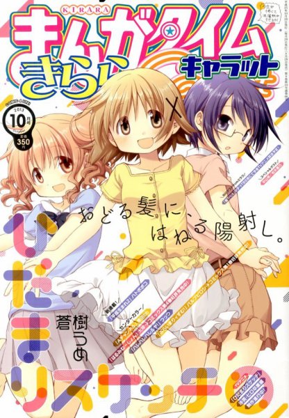 まんがタイムきららキャラット 2013年 10月号 (発売日2013年08月28日) 表紙