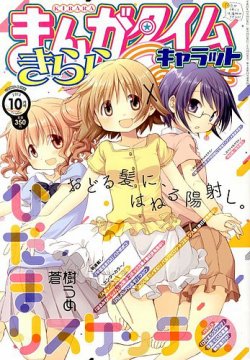まんがタイムきららキャラット 2013年 10月号 (発売日2013年08月