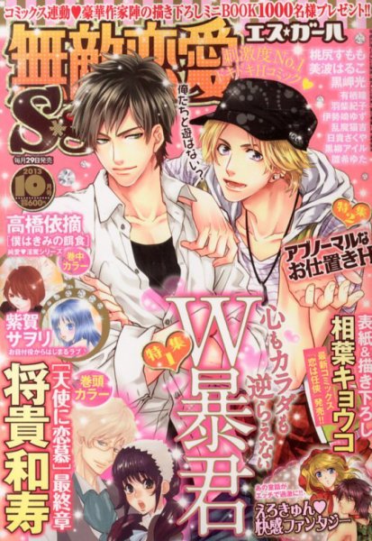 無敵恋愛S･girl (エスガール)DX 10月号 (発売日2013年08月29日) 表紙