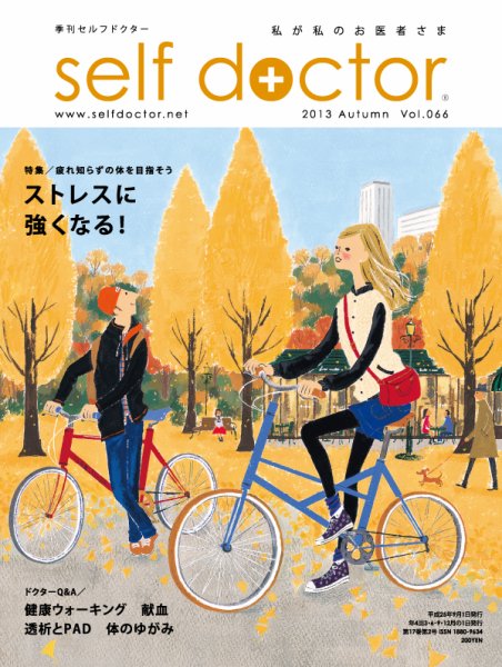 セルフドクター vol.66 (発売日2013年09月01日) 表紙