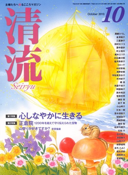 清流 10月号 (発売日2013年09月01日) 表紙