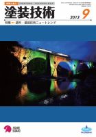 塗装技術 2013年9月号 表紙