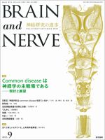 BRAIN and NERVE（ブレインアンドナーブ） Vol.65 No.9 表紙