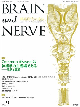 BRAIN and NERVE（ブレインアンドナーブ） Vol.65 No.9 (発売日2013年09月01日) 表紙