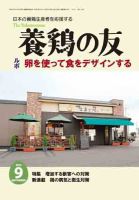 養鶏の友 9月号 表紙