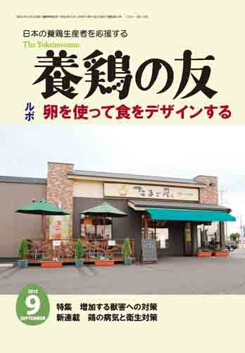 養鶏の友 9月号 (発売日2013年09月01日) 表紙