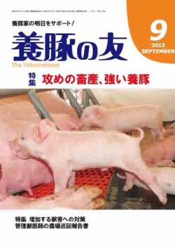 養豚の友 9月号 (発売日2013年09月01日) 表紙