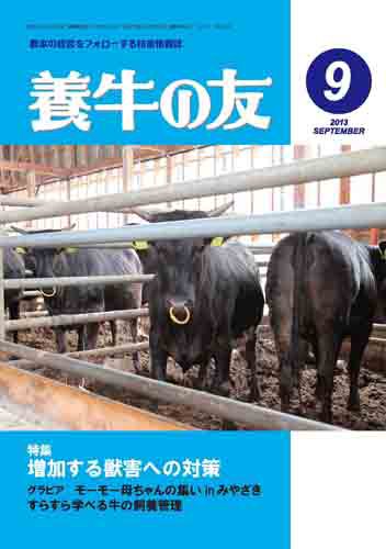 養牛の友 9月号 (発売日2013年09月01日) 表紙