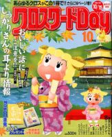 クロスワードDay 10月号 表紙
