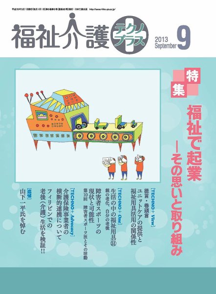 福祉介護テクノプラス 2013年9月号 (発売日2013年08月31日) 表紙
