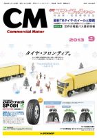 コマーシャルモーター ９月号 (発売日2013年09月01日) 表紙