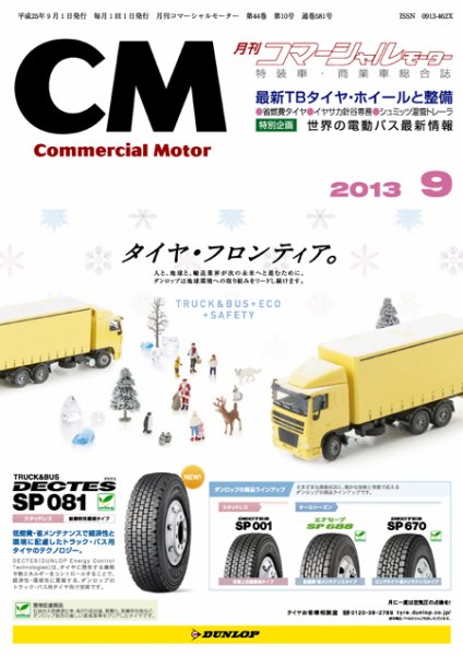 コマーシャルモーター ９月号 (発売日2013年09月01日) 表紙