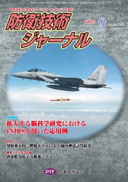 防衛技術ジャーナル 9月号 (発売日2013年09月01日) 表紙