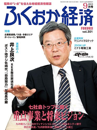ふくおか経済 vol.301 (発売日2013年09月01日) | 雑誌/定期購読の予約