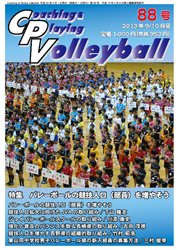 コーチング＆プレイング・バレーボール 88号 (発売日2013年09月01日) 表紙