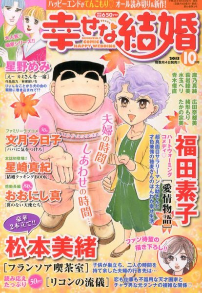幸せな結婚 10月号 (発売日2013年09月04日) 表紙
