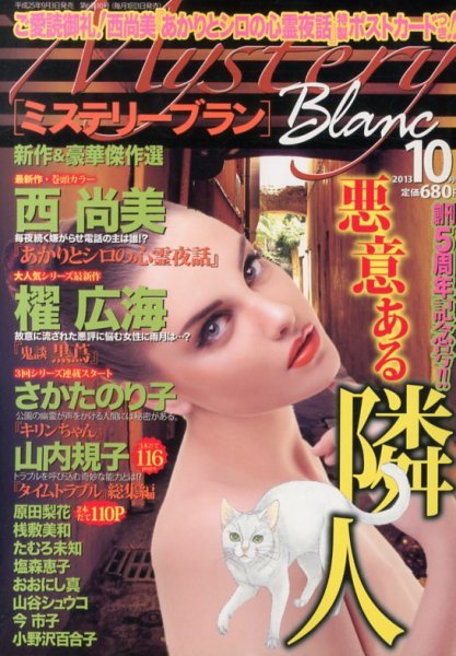 Mystery Blanc（ミステリーブラン） 10月号 (発売日2013年09月03日) 表紙