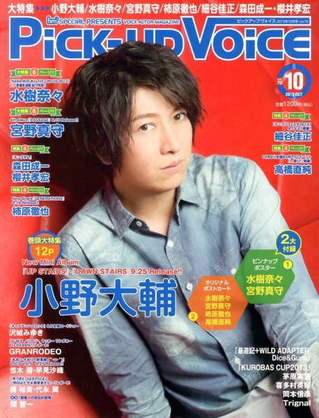 Pick-up voice（ピックアップボイス） 2013年08月26日発売号 表紙