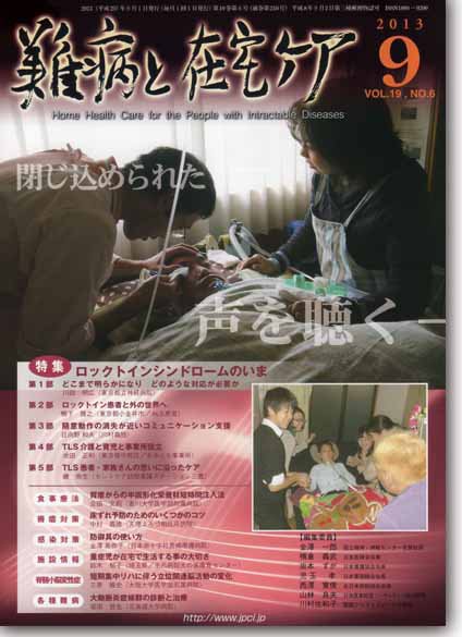 難病と在宅ケア Vol.19 No.6 (発売日2013年09月01日) 表紙