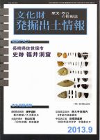 値段が激安 文化財発掘出土情報 雑誌/定期 | (発売日2013年09月01日) 9月号 日本史