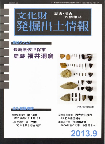 文化財発掘出土情報 9月号 (発売日2013年09月01日) 表紙