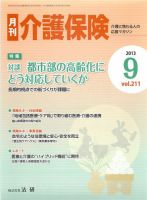 月刊介護保険 2013年09月01日発売号 表紙