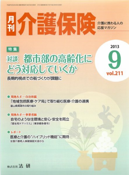 月刊介護保険 2013年09月01日発売号 表紙