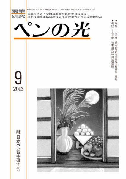 ペンの光 ９月号 (発売日2013年09月01日) 表紙