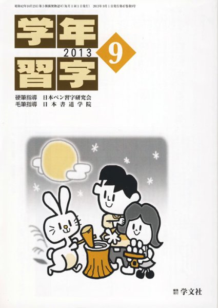 学年習字 ９月号 (発売日2013年09月01日) 表紙