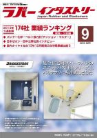 ラバーインダストリー 9月号 表紙