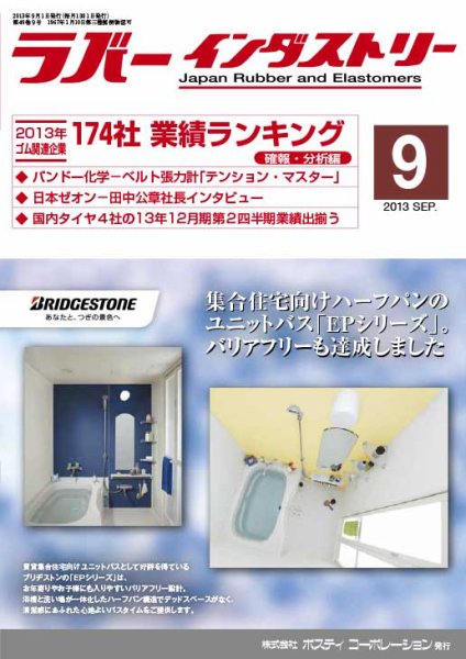 ラバーインダストリー 9月号 (発売日2013年09月01日) 表紙