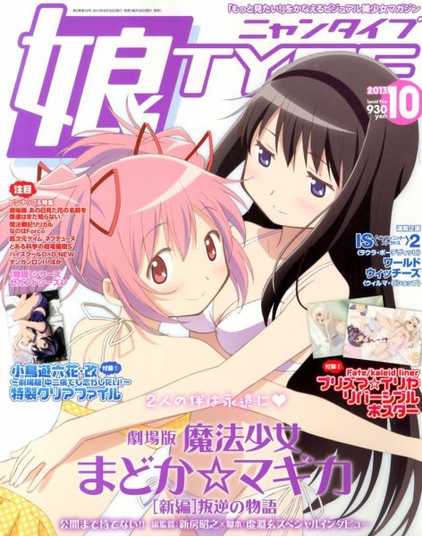 娘TYPE （にゃんタイプ） 10月号 (発売日2013年08月30日) 表紙