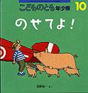 こどものとも年少版 2013年10月号 (発売日2013年09月03日) 表紙