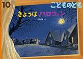 こどものとも 2013年10月号 表紙