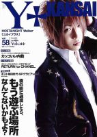 Yukai＋（ユカイプラス）KANSAI Vol.58 (発売日2013年08月28日) 表紙