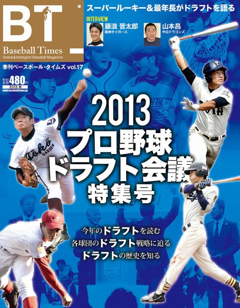 季刊ベースボールタイムズ vol.17 (発売日2013年09月19日) 表紙