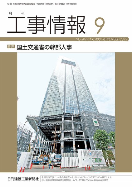 月刊　工事情報 438 (発売日2013年09月01日) 表紙