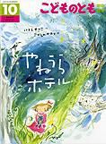 こどものとも年中向き 2013年10月号 表紙
