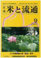 米と流通 2013年9月 (発売日2013年09月01日) 表紙