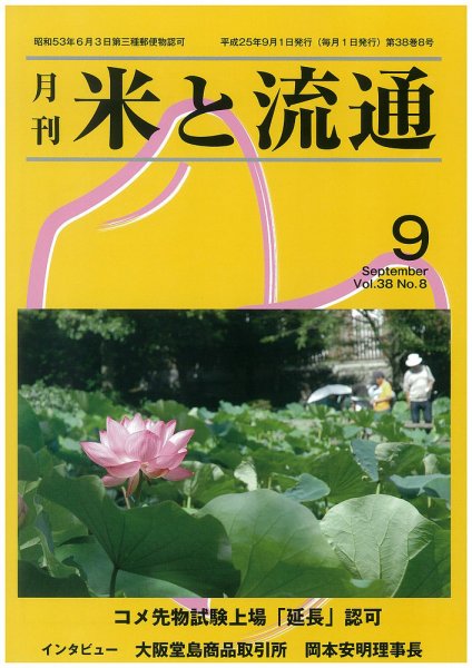 米と流通 2013年9月 (発売日2013年09月01日) 表紙