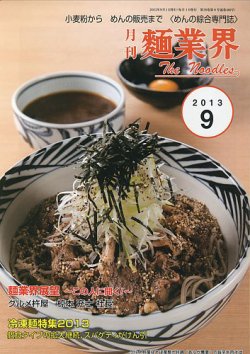 麺業界 13年9月号 発売日13年09月01日 雑誌 定期購読の予約はfujisan