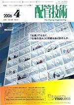 配管技術 4月号 (発売日2006年04月01日) 表紙