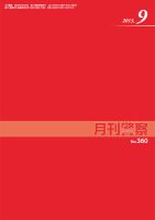 月刊警察 2013年９月号 (発売日2013年09月01日) 表紙