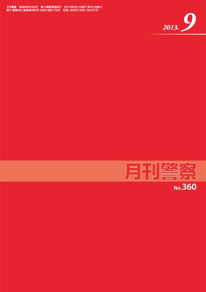 月刊警察 2013年９月号 (発売日2013年09月01日) 表紙