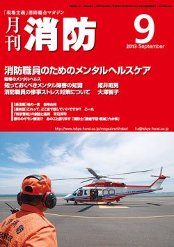 月刊消防 2013年9月号 (発売日2013年09月01日) 表紙