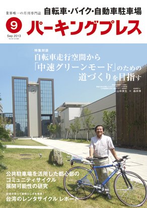 自転車・バイク・自動車駐車場　パーキングプレス Vol.622 (発売日2013年09月01日) 表紙