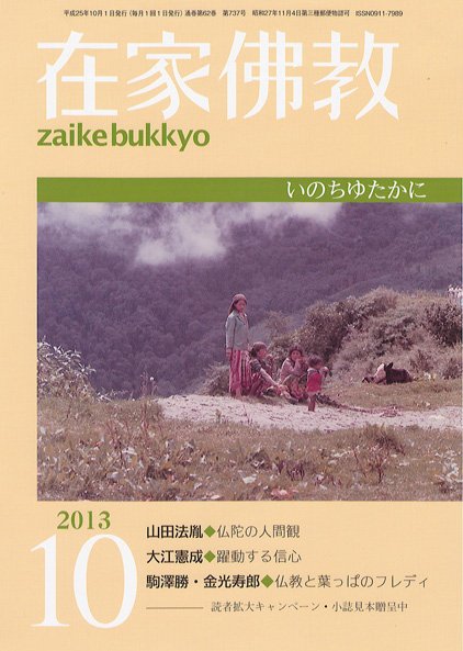 在家佛教 10月号 (発売日2013年09月03日) 表紙